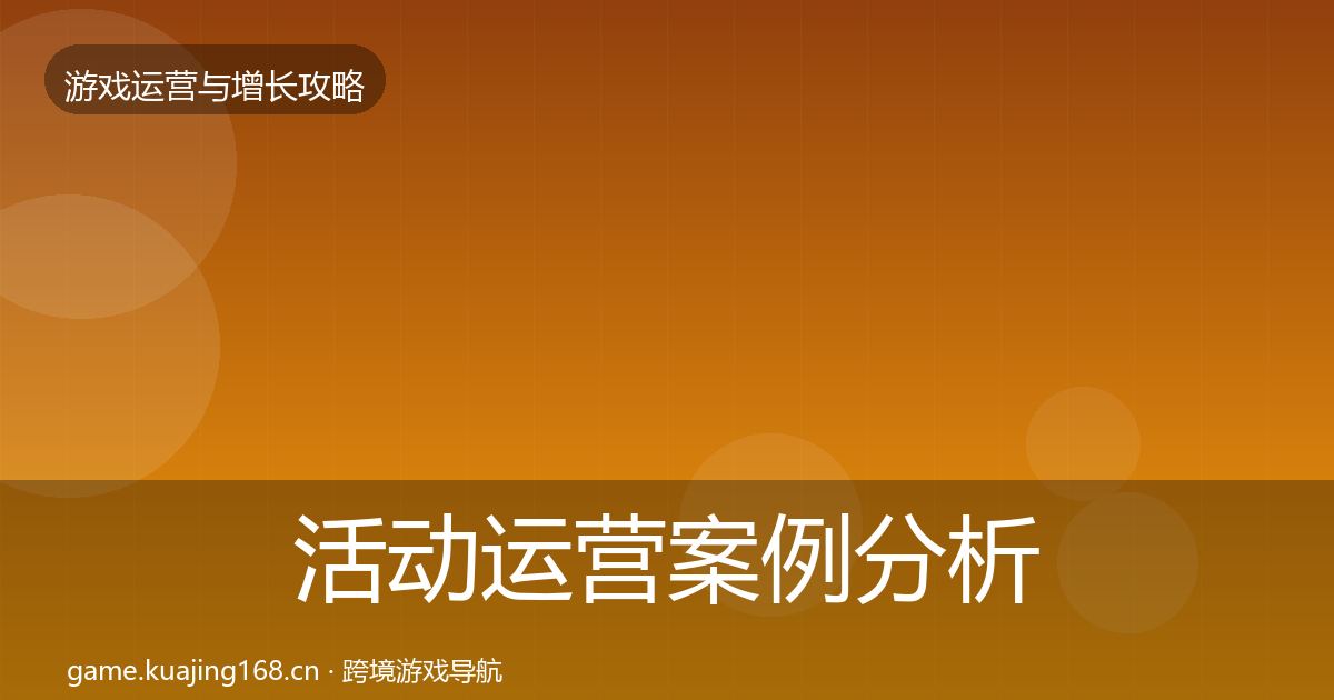 活动运营案例分析入门到进阶
