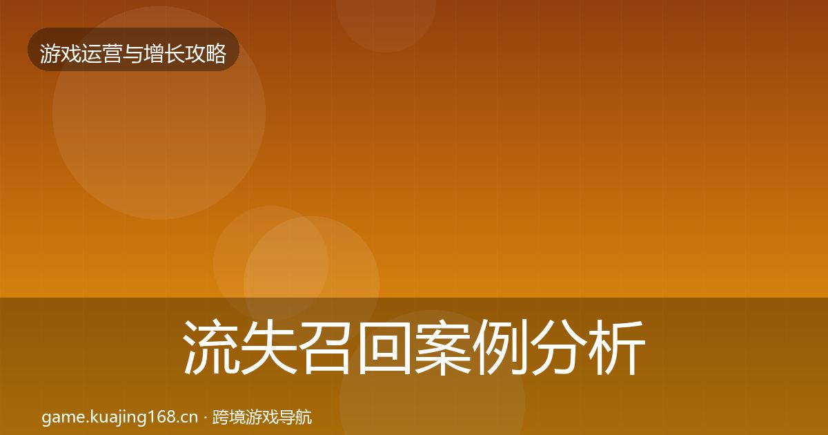 流失召回案例分析要点梳理