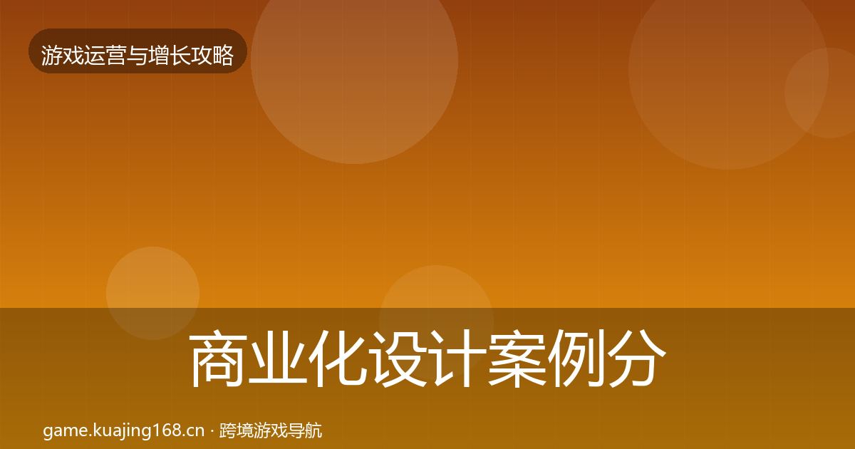 商业化设计案例分析全攻略