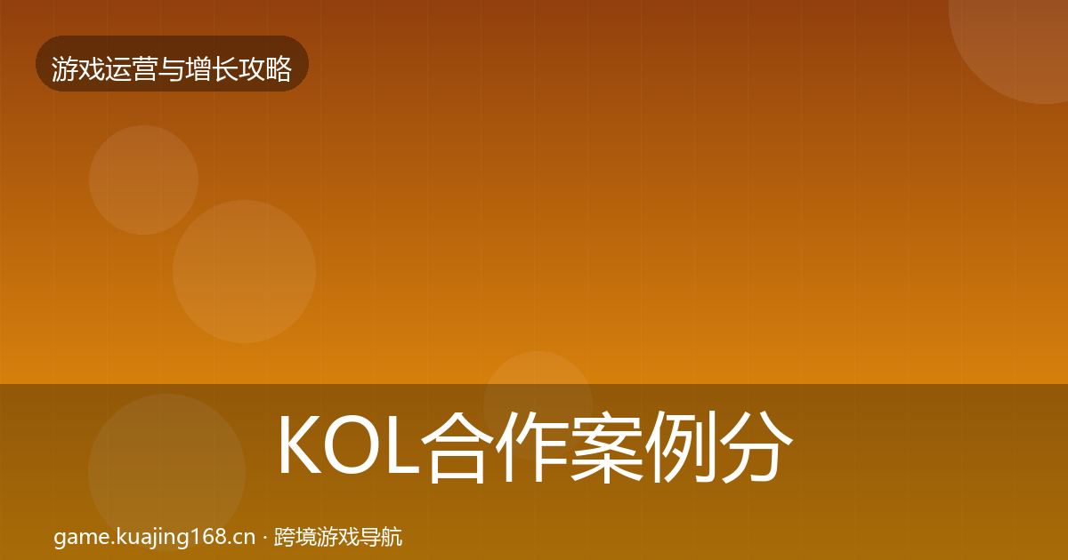 KOL合作案例分析要点梳理