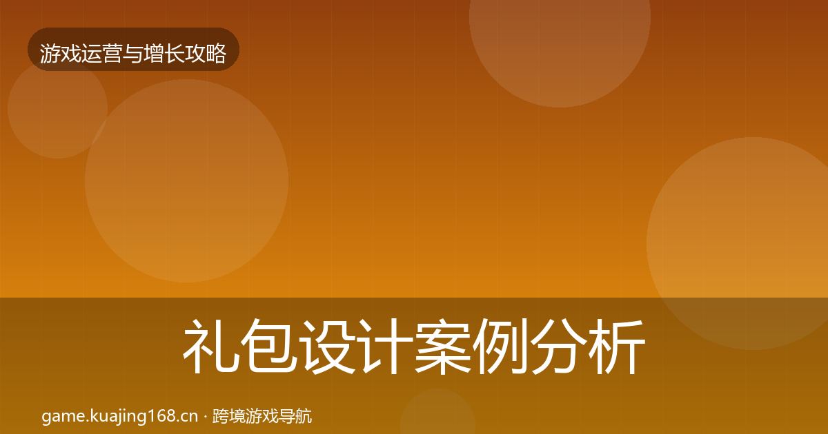 礼包设计案例分析全攻略
