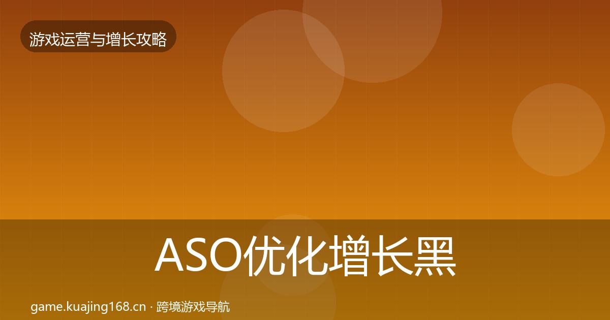 ASO优化增长黑客技巧实践指南
