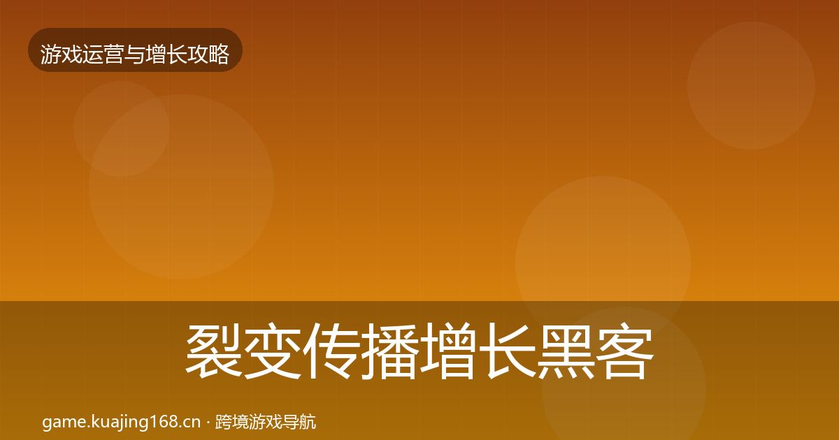 裂变传播增长黑客技巧入门到进阶