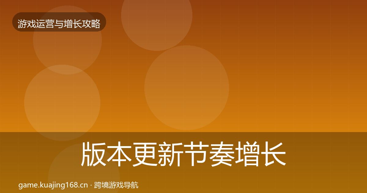 版本更新节奏增长黑客技巧全攻略