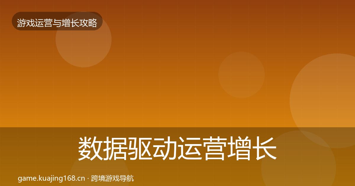 数据驱动运营增长黑客技巧实践指南