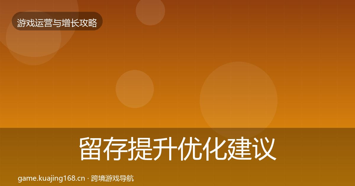 留存提升优化建议实践指南