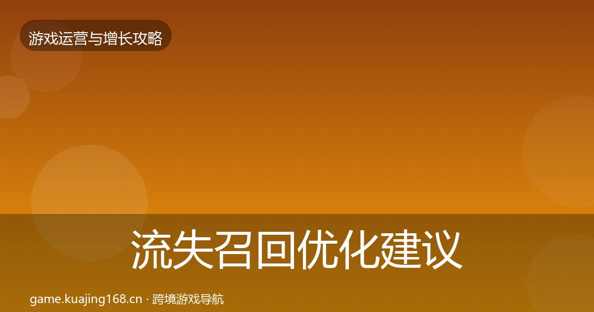 流失召回优化建议要点梳理