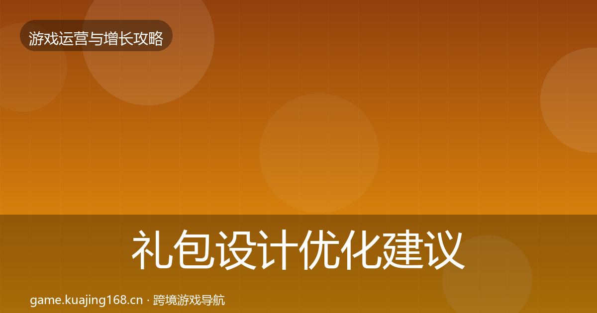 礼包设计优化建议全攻略