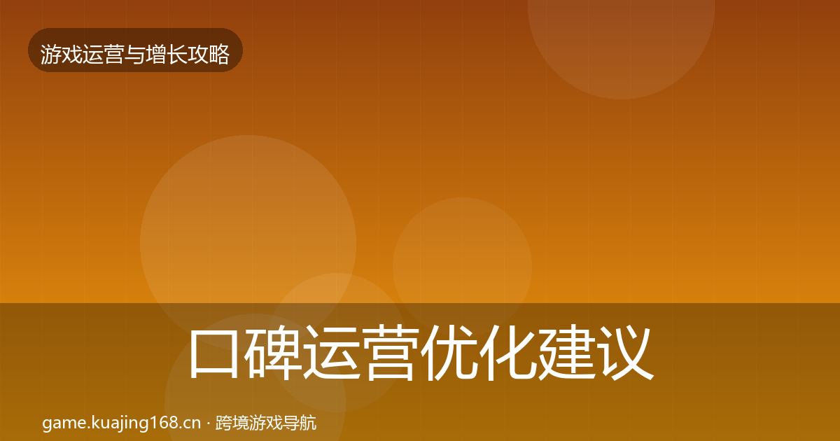 口碑运营优化建议要点梳理