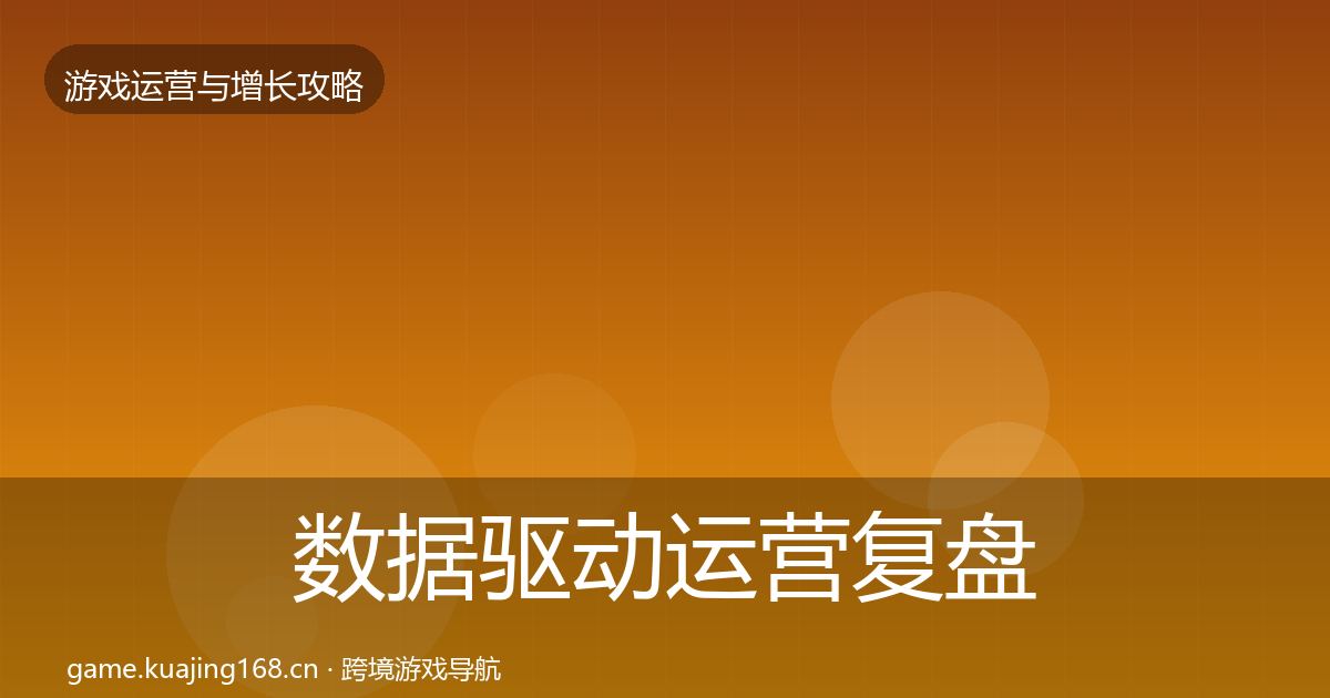 数据驱动运营复盘总结实践指南