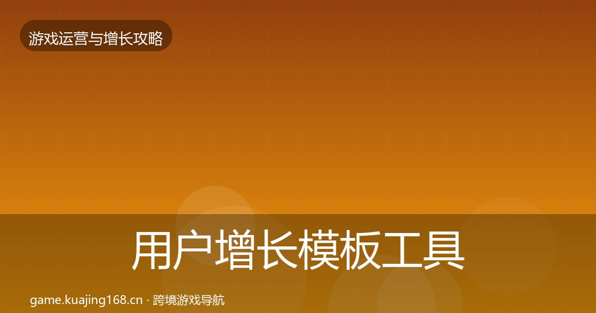 用户增长模板工具全攻略