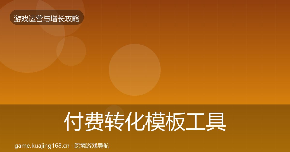 付费转化模板工具要点梳理