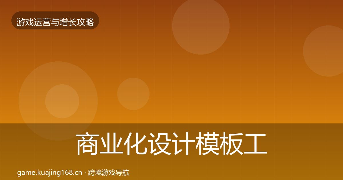 商业化设计模板工具全攻略