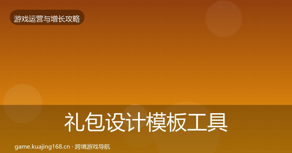 礼包设计模板工具全攻略