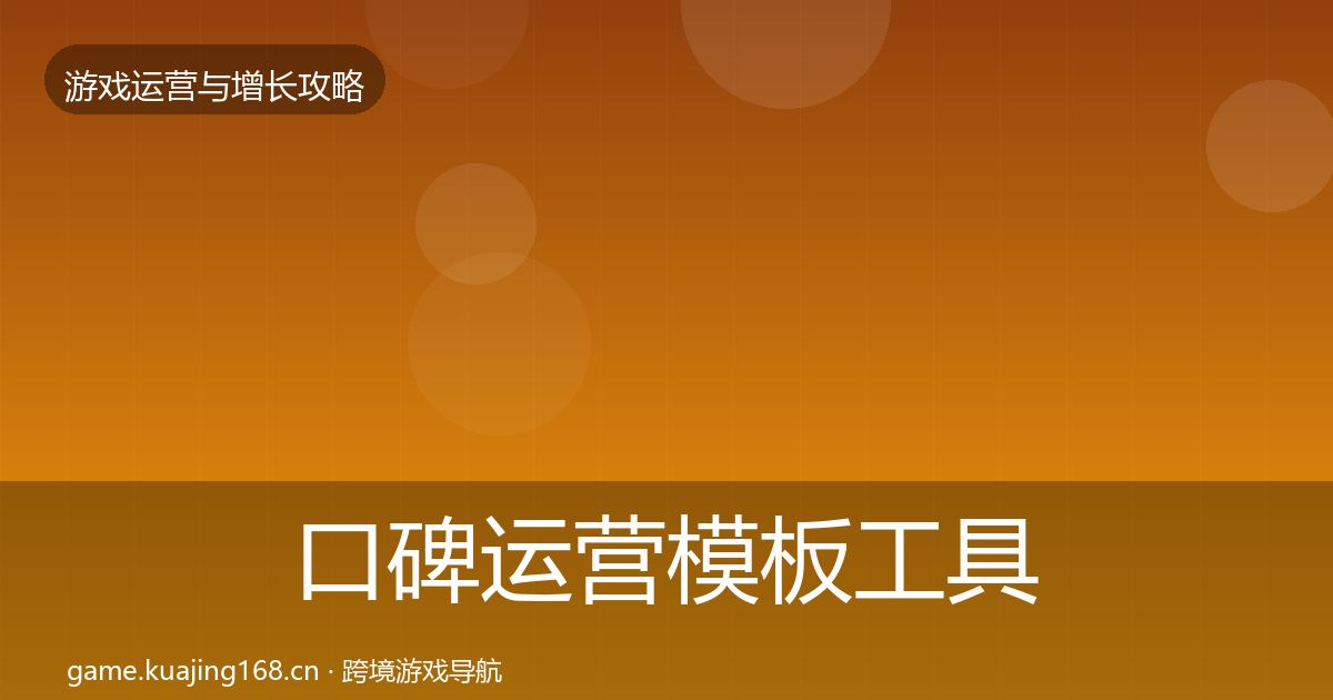 口碑运营模板工具要点梳理