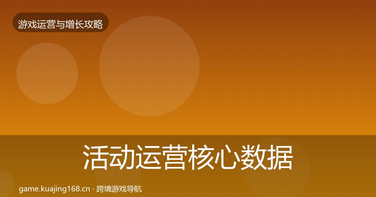 活动运营核心数据指标入门到进阶