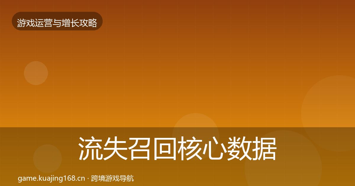 流失召回核心数据指标要点梳理