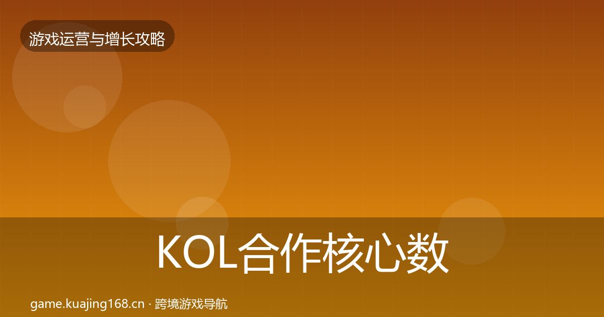 KOL合作核心数据指标要点梳理