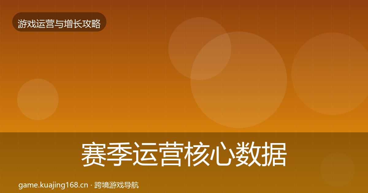 赛季运营核心数据指标实践指南