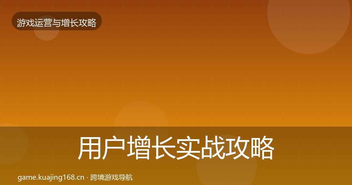 用户增长实战攻略全攻略