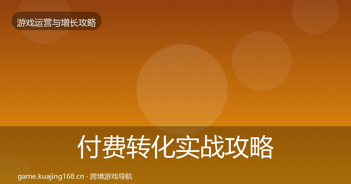 付费转化实战攻略要点梳理