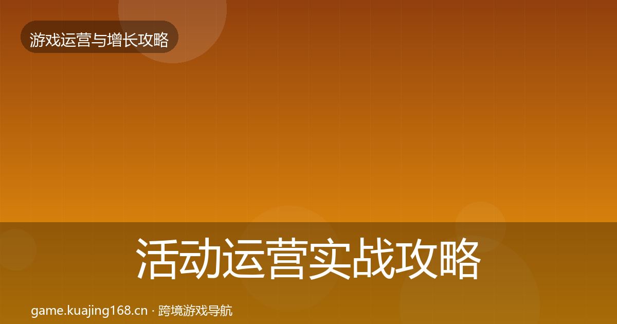 活动运营实战攻略入门到进阶