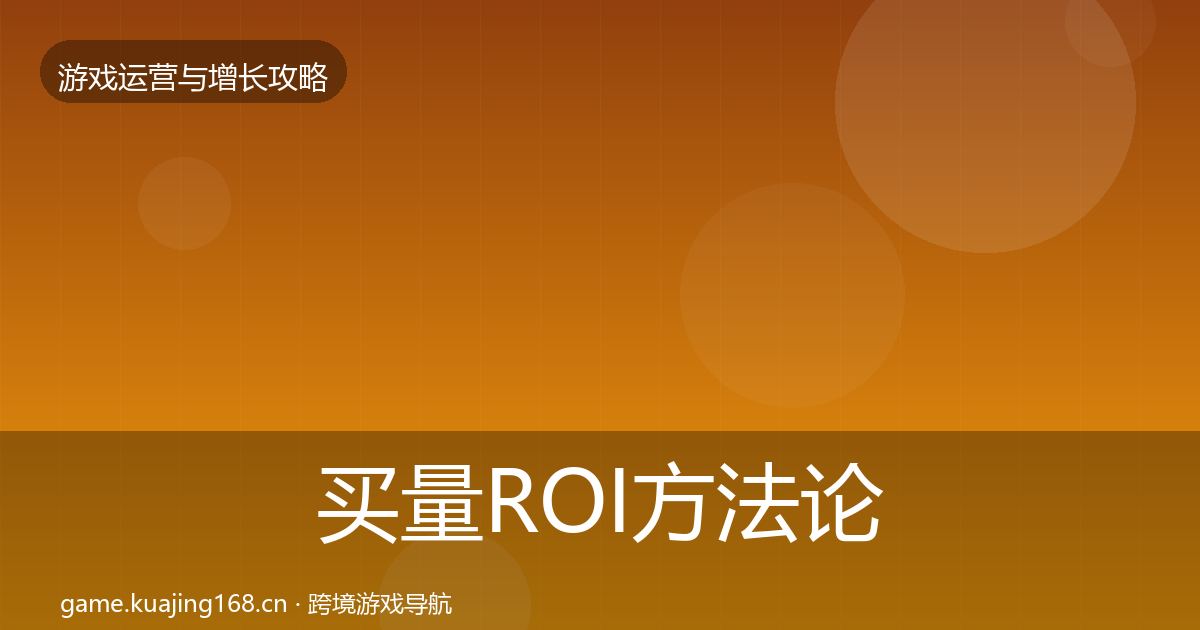 买量ROI方法论拆解要点梳理