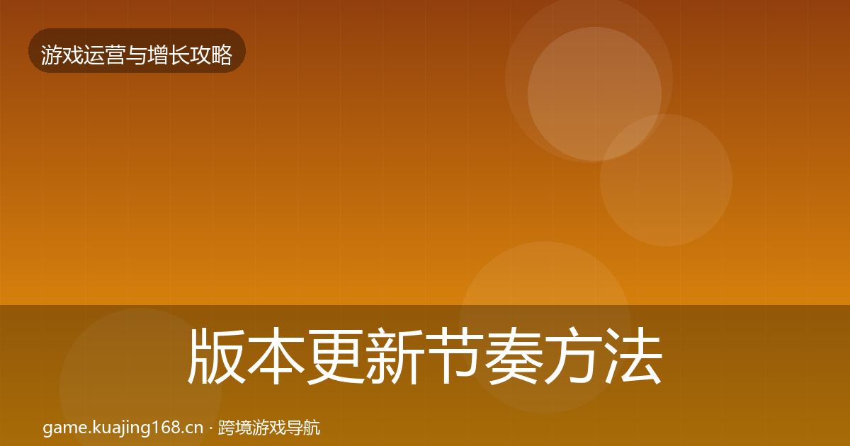 版本更新节奏方法论拆解全攻略