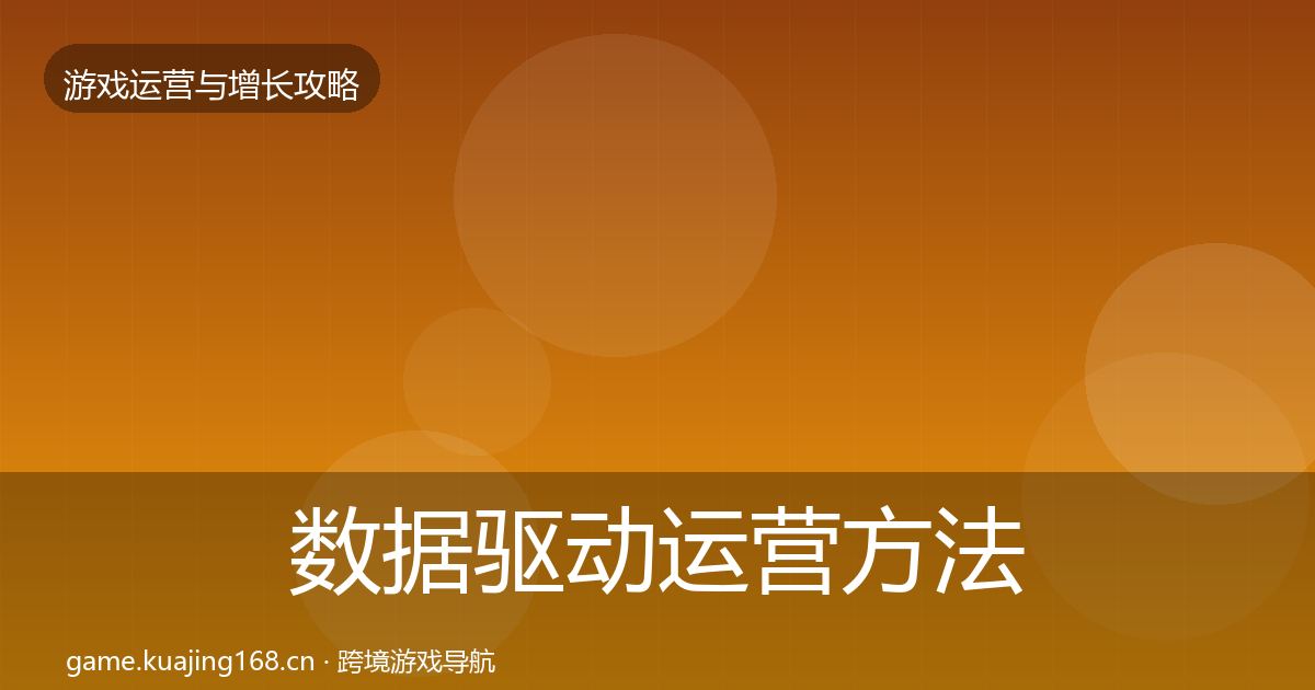 数据驱动运营方法论拆解实践指南