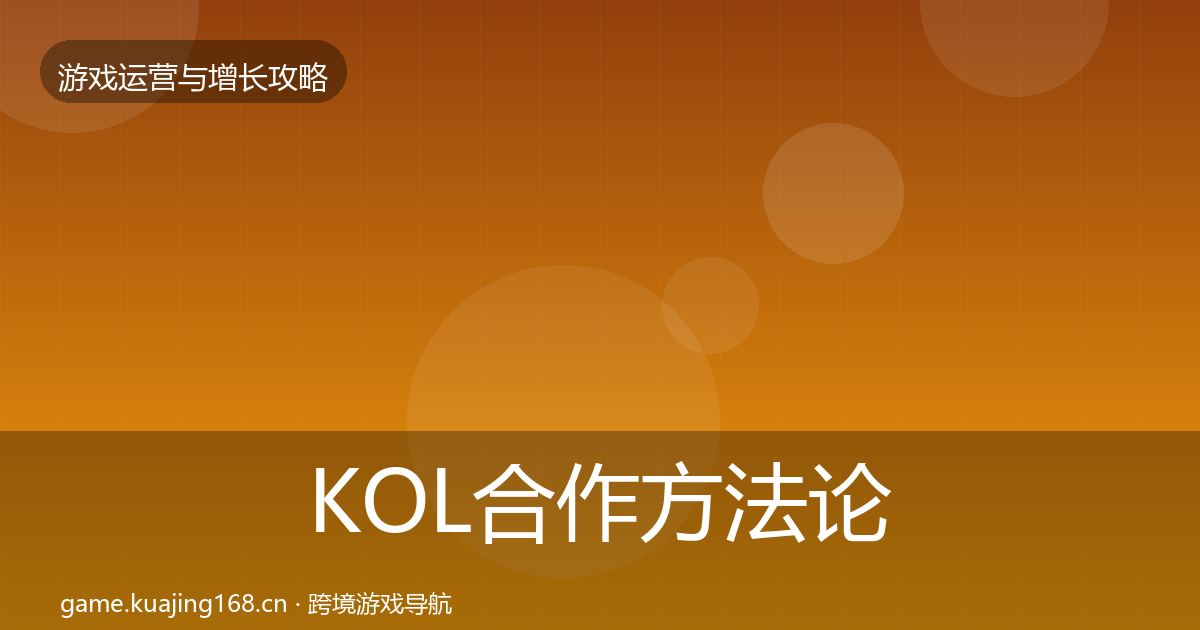 KOL合作方法论拆解要点梳理