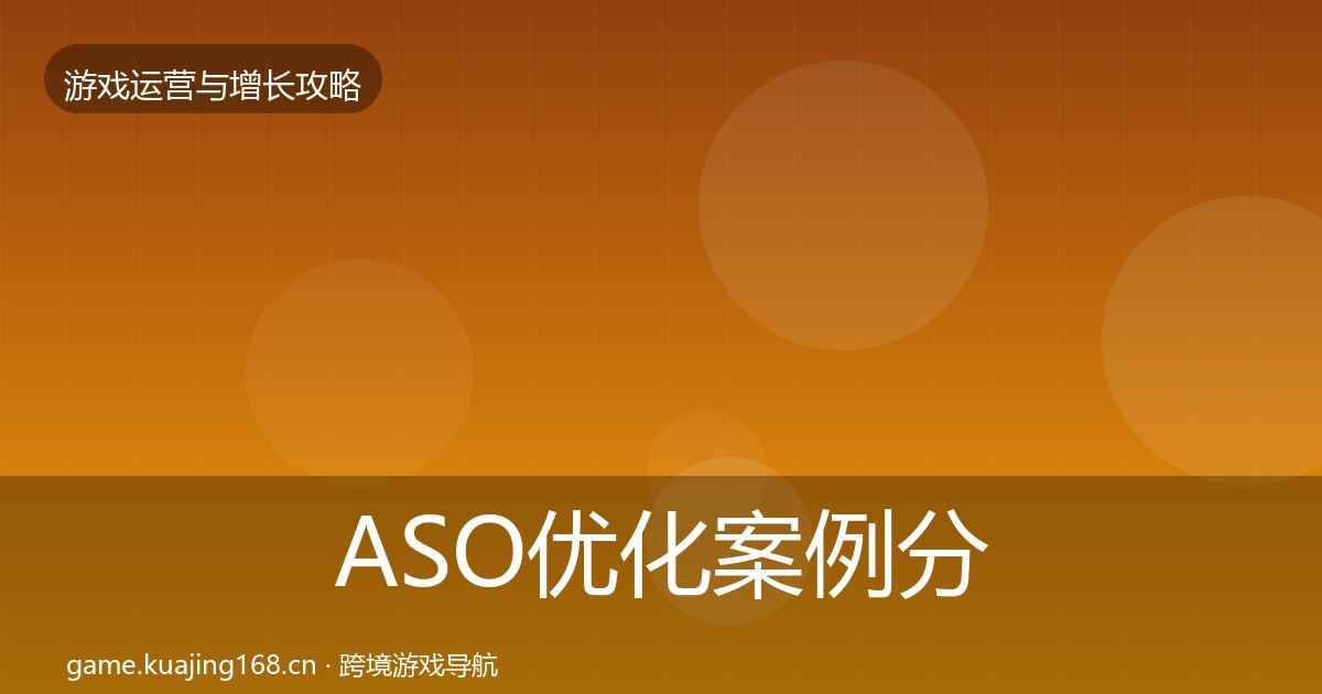 ASO优化案例分析实践指南