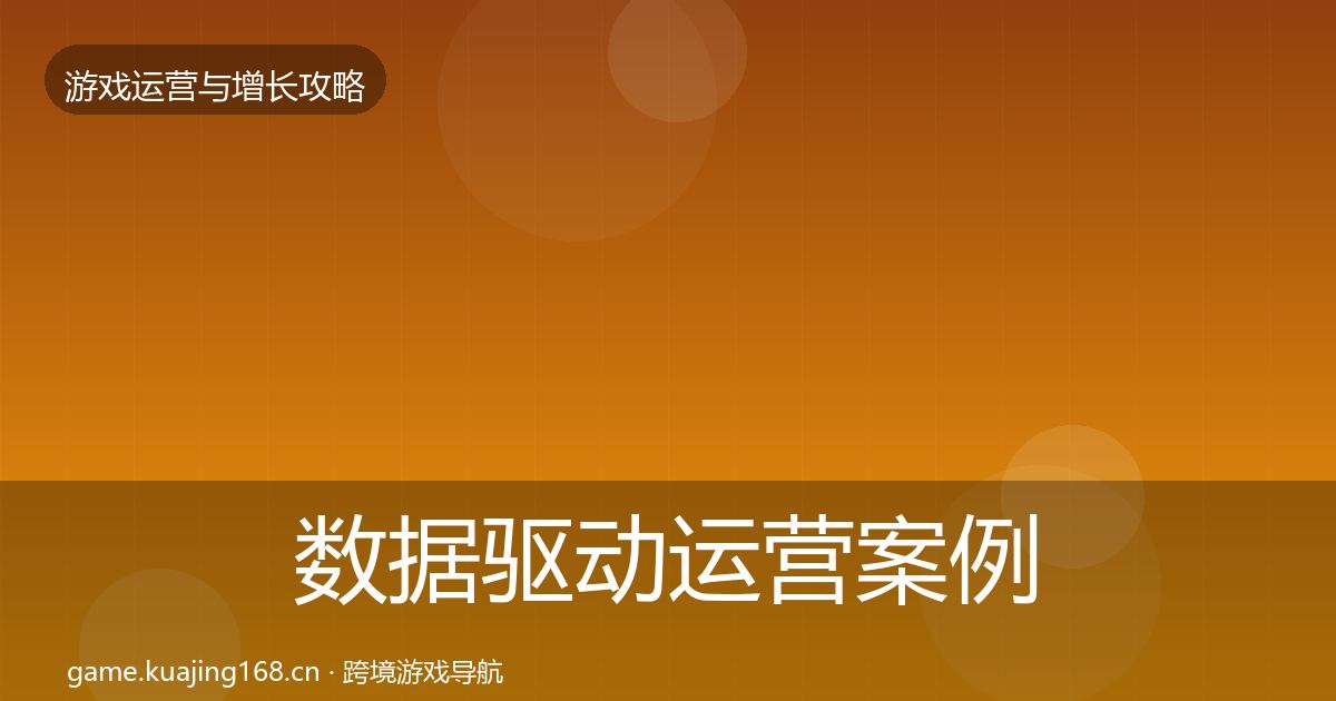 数据驱动运营案例分析实践指南