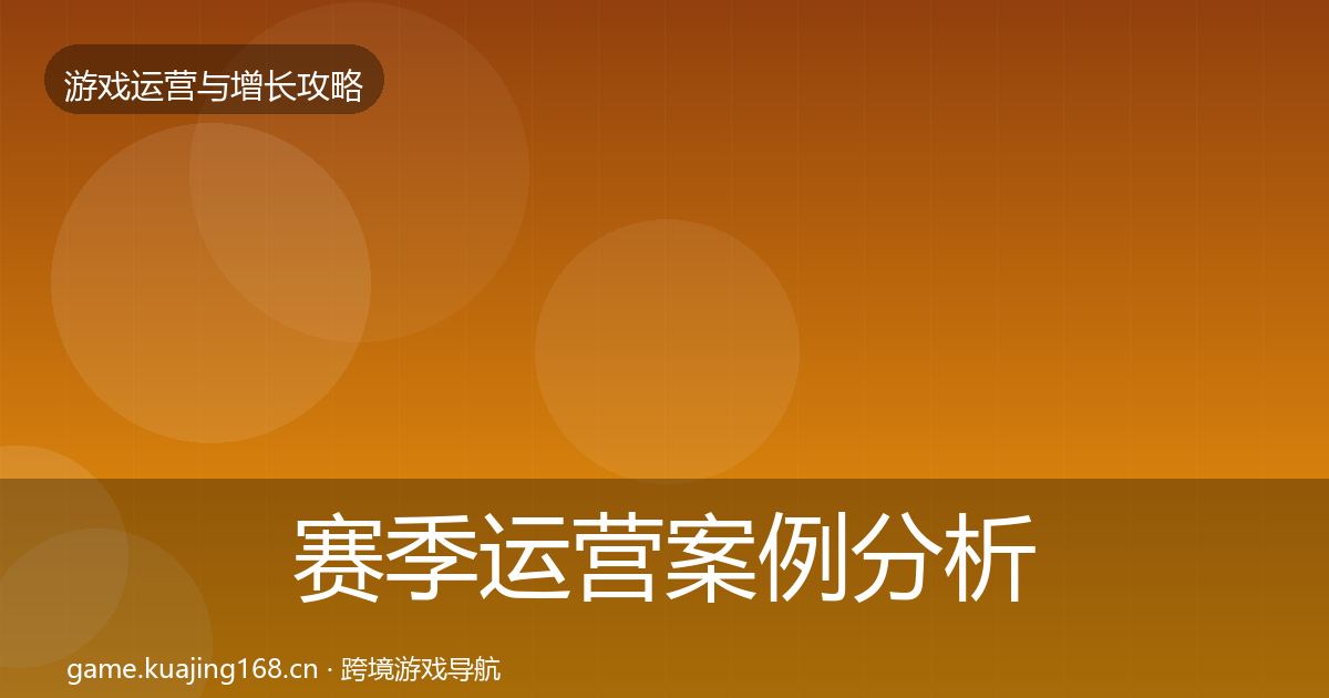赛季运营案例分析实践指南