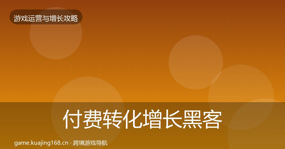 付费转化增长黑客技巧要点梳理