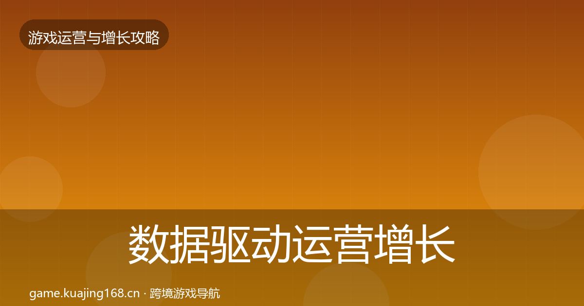 数据驱动运营增长黑客技巧实践指南