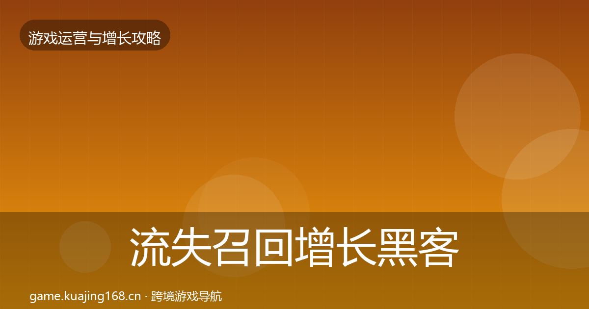 流失召回增长黑客技巧要点梳理