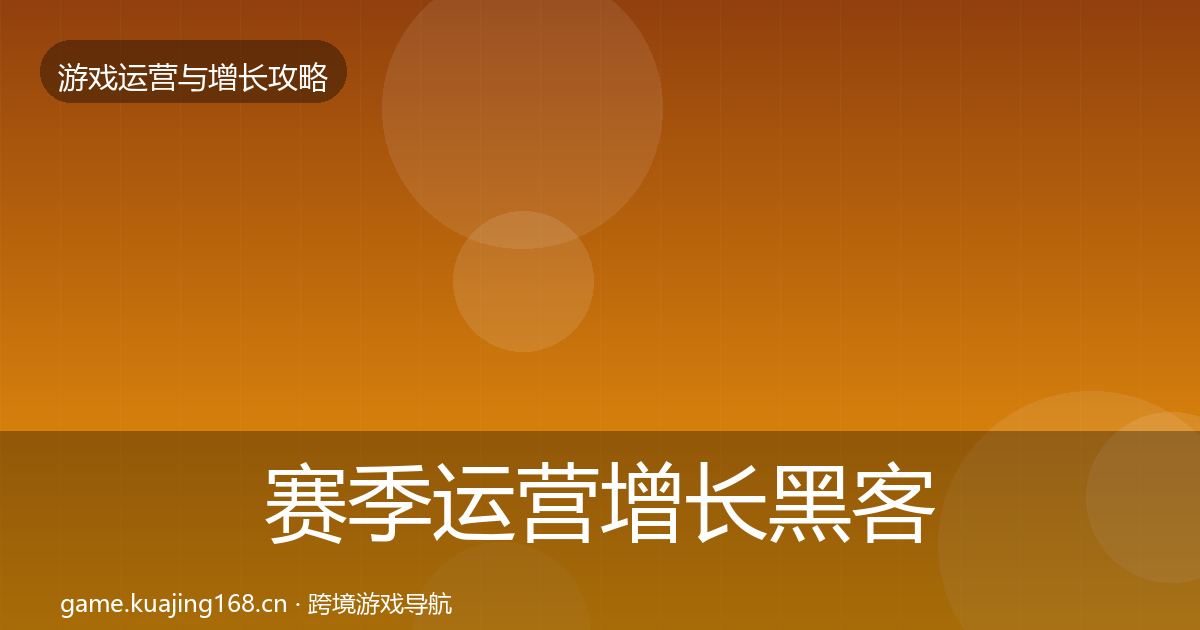 赛季运营增长黑客技巧实践指南