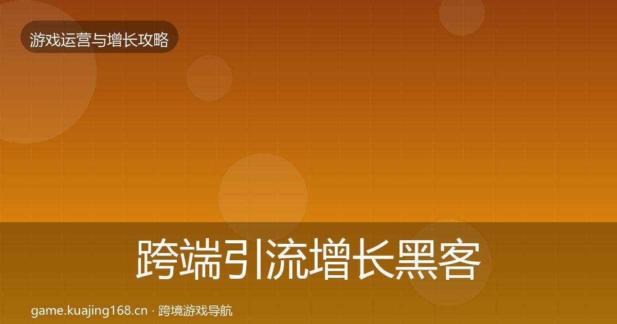 跨端引流增长黑客技巧入门到进阶
