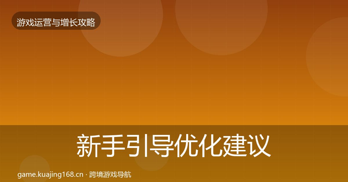 新手引导优化建议入门到进阶