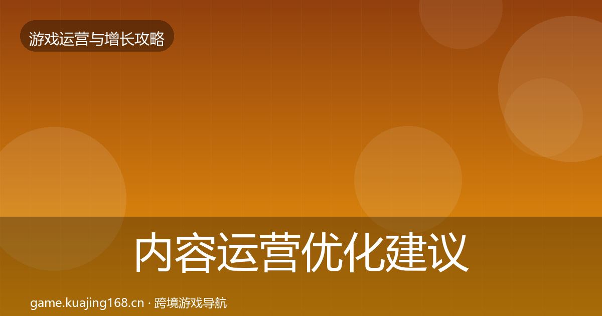内容运营优化建议实践指南