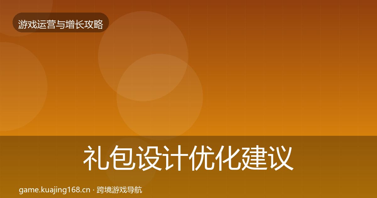 礼包设计优化建议全攻略