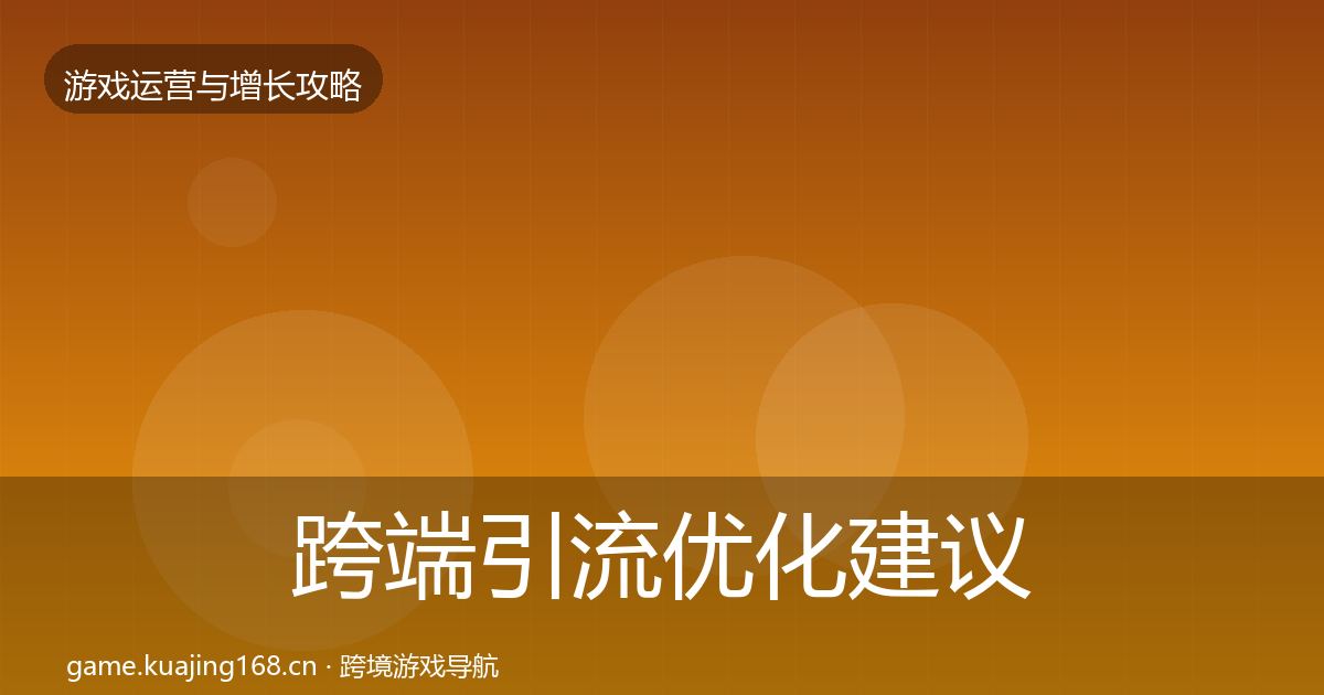跨端引流优化建议入门到进阶