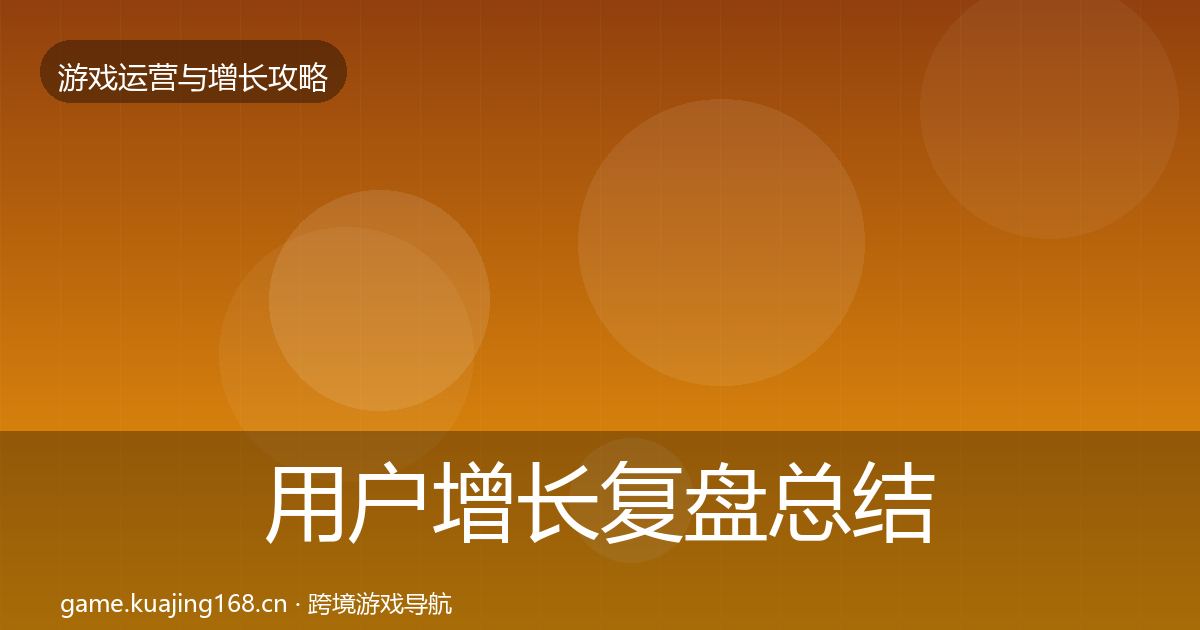 用户增长复盘总结全攻略