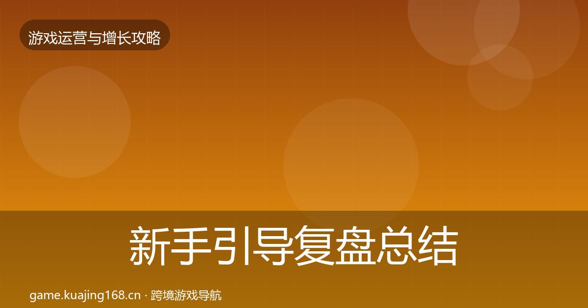 新手引导复盘总结入门到进阶