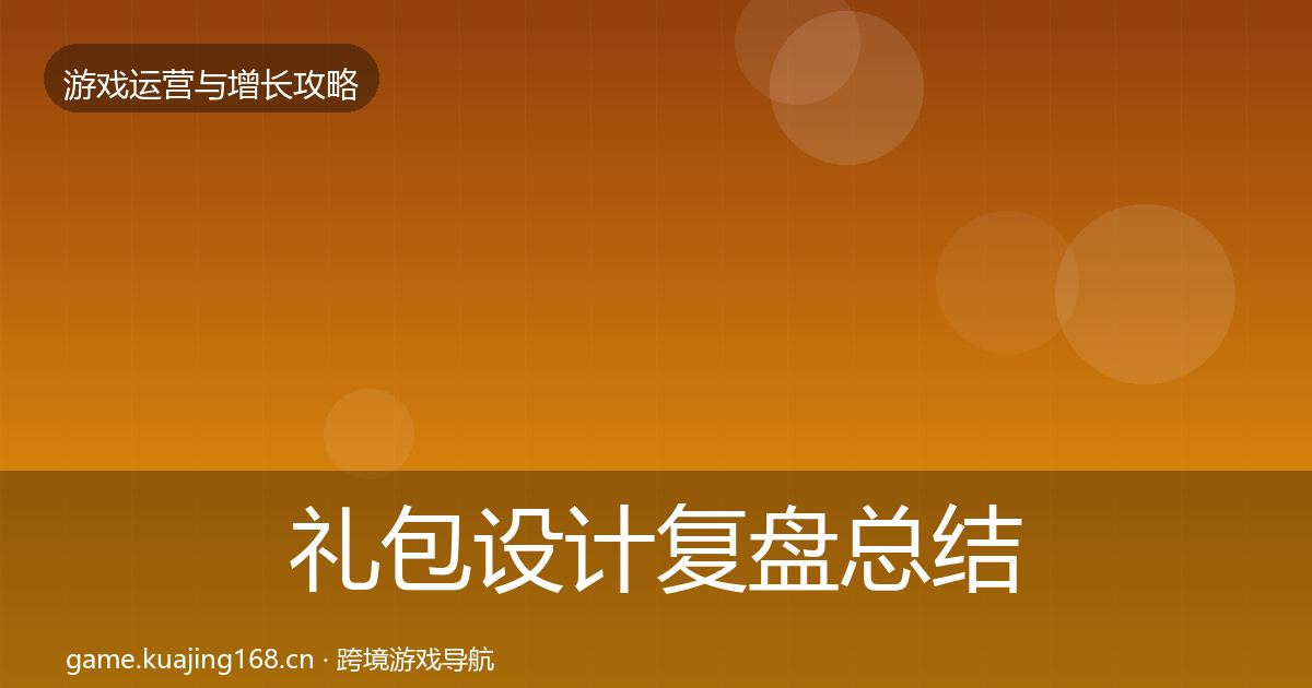 礼包设计复盘总结全攻略