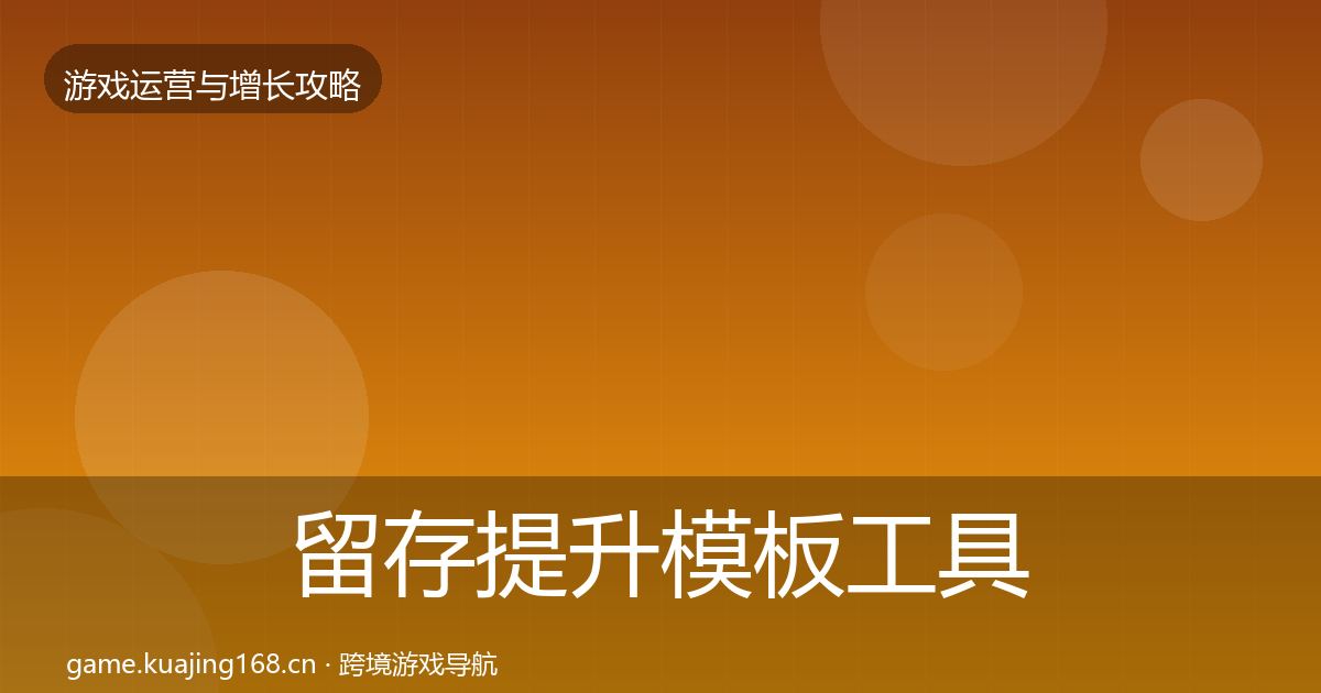 留存提升模板工具实践指南