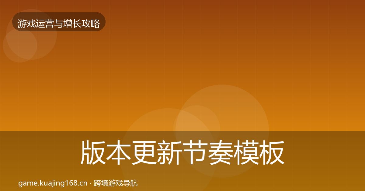 版本更新节奏模板工具全攻略