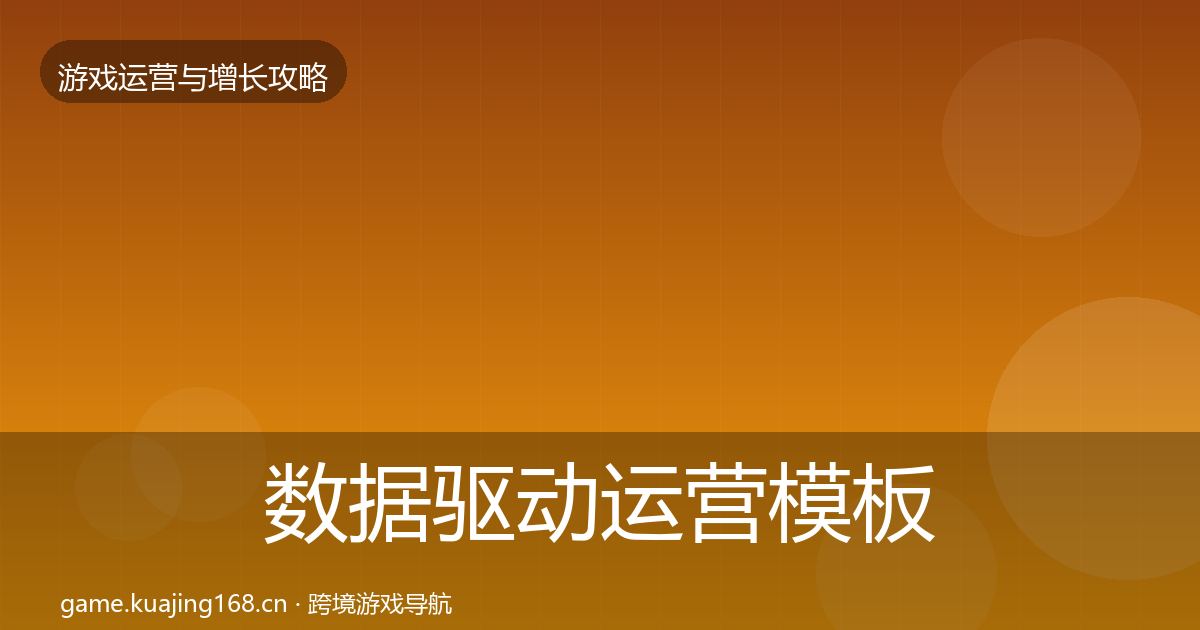 数据驱动运营模板工具实践指南