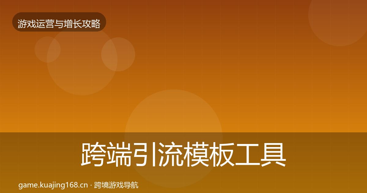 跨端引流模板工具入门到进阶