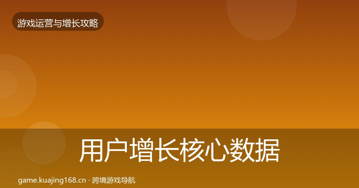 用户增长核心数据指标全攻略
